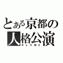 とある京都の人格公演（キャラ作り）