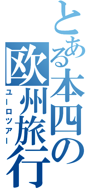 とある本四の欧州旅行（ユーロツアー）