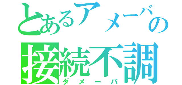 とあるアメーバの接続不調（ダメーバ）