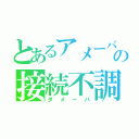 とあるアメーバの接続不調（ダメーバ）