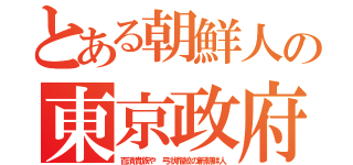 とある朝鮮人の東京政府（百済貴族や　弓状指紋の新朝鮮人）