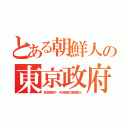 とある朝鮮人の東京政府（百済貴族や　弓状指紋の新朝鮮人）