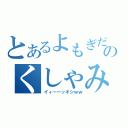 とあるよもぎだのくしゃみ（イィーーッキシｗｗ）