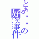 とある啵啵の好笑事件（インデックス）