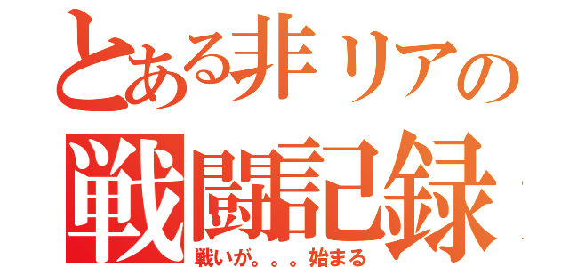 とある非リアの戦闘記録（戦いが。。。始まる）