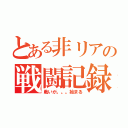 とある非リアの戦闘記録（戦いが。。。始まる）