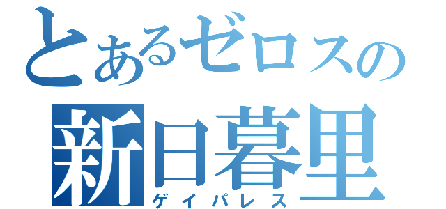 とあるゼロスの新日暮里（ゲイパレス）