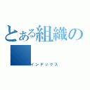 とある組織の（インデックス）