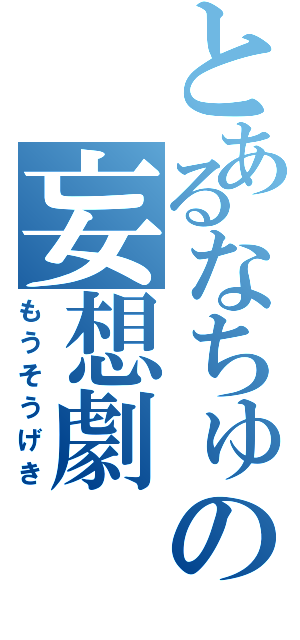 とあるなちゅの妄想劇（もうそうげき）