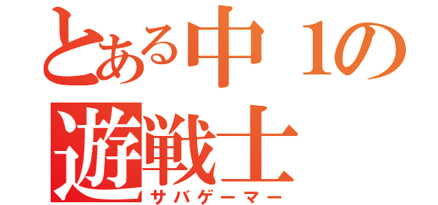 とある中１の遊戦士（サバゲーマー）