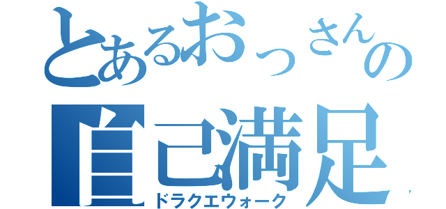 とあるおっさんの自己満足（ドラクエウォーク）