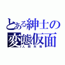 とある紳士の変態仮面（人間失格）