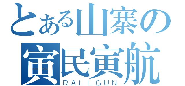 とある山寨の寅民寅航（ＲＡＩＬＧＵＮ）