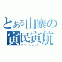 とある山寨の寅民寅航（ＲＡＩＬＧＵＮ）