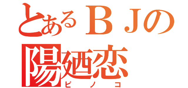 とあるＢＪの陽廼恋（ピノコ）