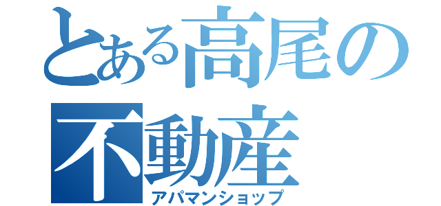 とある高尾の不動産（アパマンショップ）