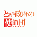 とある政府の使節団（岩倉使節団）