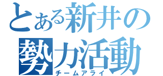 とある新井の勢力活動（チームアライ）