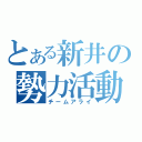 とある新井の勢力活動（チームアライ）