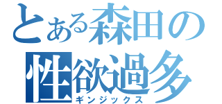 とある森田の性欲過多（ギンジックス）