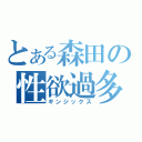 とある森田の性欲過多（ギンジックス）