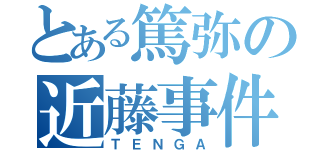 とある篤弥の近藤事件（ＴＥＮＧＡ）