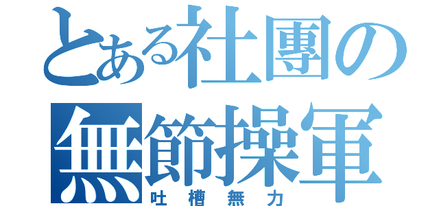 とある社團の無節操軍（吐槽無力）