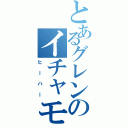 とあるグレンのイチャモン劇（ヒーハー）