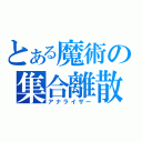 とある魔術の集合離散（アナライザー）