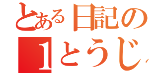 とある日記の１とうじ（）