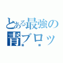 とある最強の青ブロック（優勝）