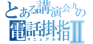 とある講演会九月の電話掛指南書Ⅱ（マニュアル）