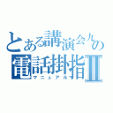 とある講演会九月の電話掛指南書Ⅱ（マニュアル）