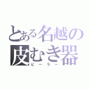 とある名越の皮むき器（ピーラー）