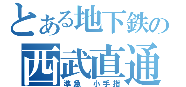 とある地下鉄の西武直通（準急　小手指）