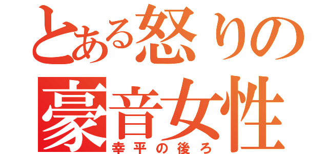 とある怒りの豪音女性（幸平の後ろ）