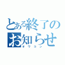 とある終了のお知らせ（オワコン）