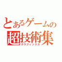 とあるゲームの超技術集（グラフィックス）