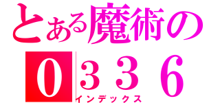 とある魔術の０３３６（インデックス）