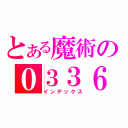 とある魔術の０３３６（インデックス）