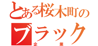 とある桜木町のブラック（企業）