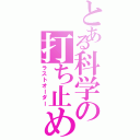 とある科学の打ち止め（ラストオーダー）