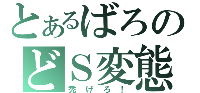 とあるばろのどＳ変態（禿げろ！）