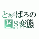 とあるばろのどＳ変態（禿げろ！）