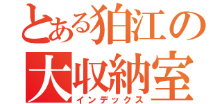 とある狛江の大収納室（インデックス）