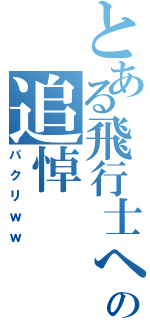 とある飛行士への追悼（パクリｗｗ）