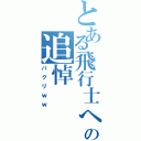 とある飛行士への追悼（パクリｗｗ）