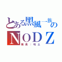 とある黑風一族のＮＯＤＺ（隊長：吃土）