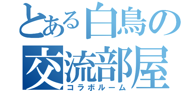 とある白鳥の交流部屋（コラボルーム）