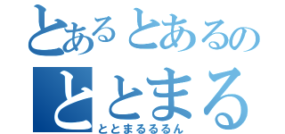 とあるとあるのととまる（ととまるるるん）